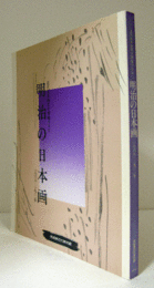 明治の日本画 : 1868‐1912年/