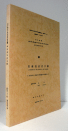 美術技法史文献 : 実技と制作理論の歴史/ Literature of the history of art technique
