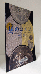 企画展　馬のコイン : 繁栄のシンボル/