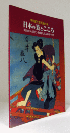 日本の美とこころ : 桃山から近代・絢爛たる500年の粋 : 東京富士美術館所蔵/