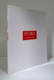 櫻花爛漫 : 日本美術の櫻/