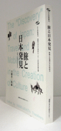 旅と日本発見 : 移動と交通の文化形成力　＜日文研叢書 43＞/