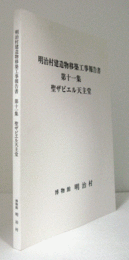 聖ザビエル天主堂　（明治村建造物移築工事報告書　第11集）/