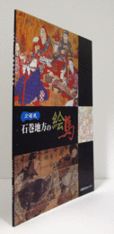 石巻地方の絵馬 : 企画展/