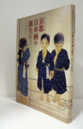 京都日本画の誕生 : 巨匠たちの挑戦/