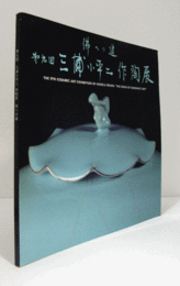 第9回　　三浦小平二作陶展 : 佛への道　（価格表付）/