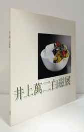 井上萬二白磁展：名陶無雑/