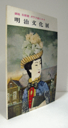 明治文化展 : 錦絵 石版画 ガラス絵にみる/