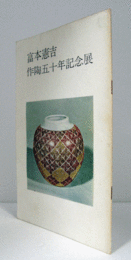 富本憲吉　作陶五十年記念展/
