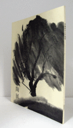 伊藤麻沙人作陶展/