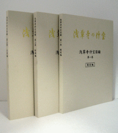 浅草寺什宝目録　：第1巻 : 彫刻編　第2巻 : 絵画編　第3巻 : 工芸編　　3冊揃/