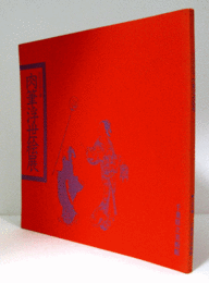 肉筆浮世絵展 : 庶民芸術の華/