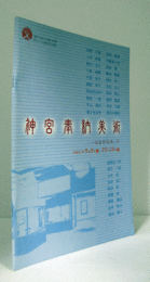 神宮奉納美術 : 心とかたち　５/