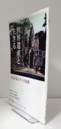 世界遺産と生きる-日本が果たすべき役割　（上智大学・朝日新聞社共催シンポジュウム）/