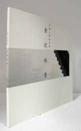 金沢水景 : 林田芳明写真展/