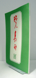 浅見喜舟展/