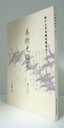 美術史論集　第十九号：　国宝『婦女遊楽図屏風（松浦屏風）』の再評価　＜後編＞　他/