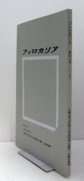 フィロカリア　第４０号　：狛坂磨崖仏再考　他/