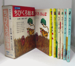 ちびくろ絵本　（ポブラ版　全6巻揃）/