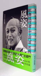 風姿 : 歌舞伎役者・十三代目片岡仁左衛門/