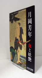 月岡芳年 : 血と妖艶/