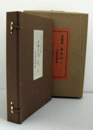 良寛書　あきのゝ　万葉短歌抄　全2巻/AKINONO : EXTRACTS FROM THE MANYOSHU (WRITTEN IN RYOKAN'S OWN WRITING.)