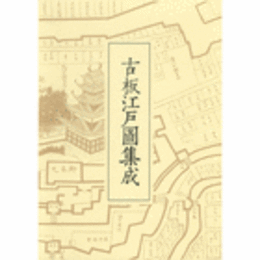 古板江戸図集成　第１巻