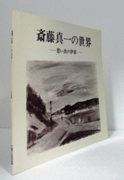 斎藤真一の世界 : 想い出の伊東/