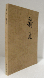 新匠　50周年記念/