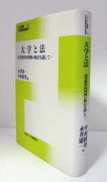 大学と法 : 高等教育50判例の検討を通して　（JUAA選書 第13巻）/