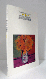 駒井哲郎回顧展 : 没後15年銅版画の詩人　（資生堂ギャラリーとそのアーティスト達 第1回）