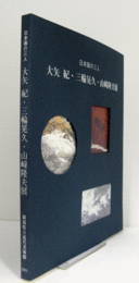 日本画の三人大矢紀・三輪晃久・山崎隆夫展 : みずみずしい生命の息吹/