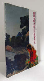 「白河を駆け抜けた作家たち」図録 : 白河市制施行50周年記念特別企画展/