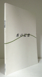 水の記憶展目録