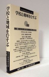 学校と地域をむすぶ　（民主教育研究所年報 2002(第3号)）/