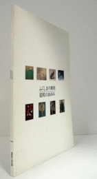 ふくしまの美術 : 昭和のあゆみ : 県展50周年記念展/