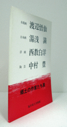 郷土の作家たち展　（1994）：渡辺悟仙・湯浅満・西教白洋・中村豊/