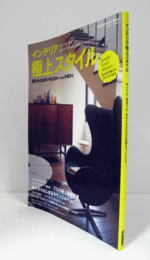 インテリア極上スタイル: 古くても。賃貸でも。自分だけのrelax空間をつくりだす。 (Gakken Interior Mook)/