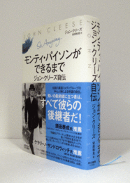 モンティ・パイソンができるまで : ジョン・クリーズ自伝/