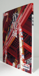 首里城　（別冊太陽 スペシャル）/