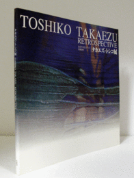 タカエズ・トシコ展 : 思索する色とかたち : 作陶50年/