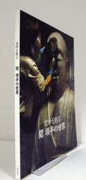 関頑亭の世界 : 玄妙を彫る/