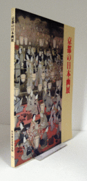 京都の日本画展/
