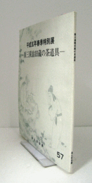 原三渓翁旧蔵の茶道具 : 平成五年春季特別展/