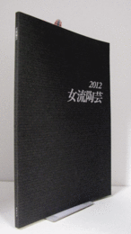 2012　女流陶芸：　第４６回公募展/