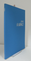 2002　女流陶芸：　第３６回公募展/