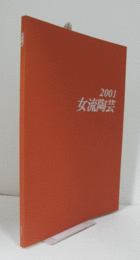 2001　女流陶芸：　第３５回公募展/