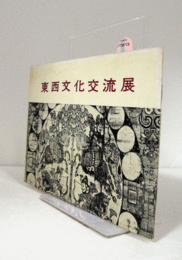 東西文化交流展/