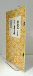 四季の山姥　（節付音譜並三味線譜入長唄新稽古本 第31編）/