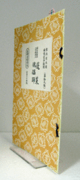蓬莱 . 外記節傀儡師（節付音譜並三味線譜入長唄新稽古本 第19編）/